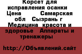 Корсет для исправления осанки › Цена ­ 400 - Самарская обл., Сызрань г. Медицина, красота и здоровье » Аппараты и тренажеры   